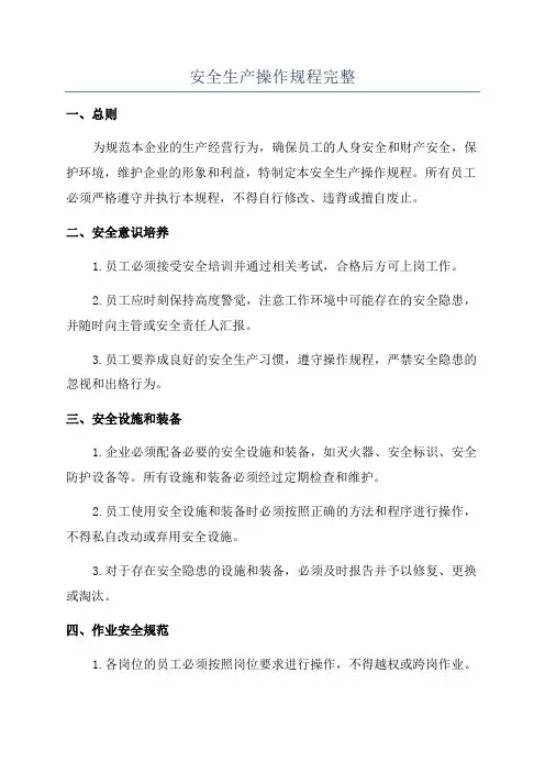 安全生产操作规程完整