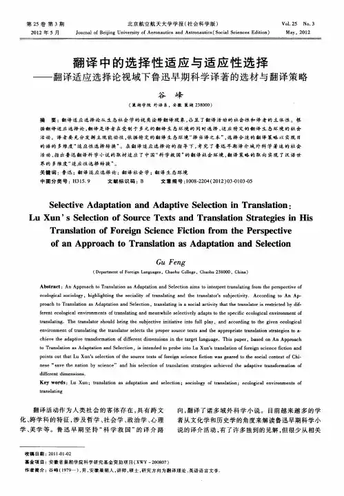翻译中的选择性适应与适应性选择——翻译适应选择论视域下鲁迅早期科学译著的选材与翻译策略