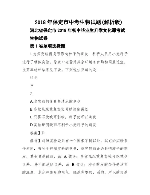 2018年保定市中考生物试题(解析版)