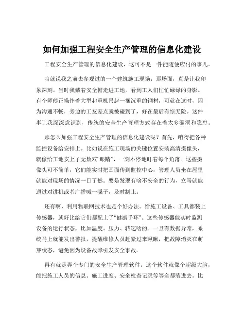 如何加强工程安全生产管理的信息化建设