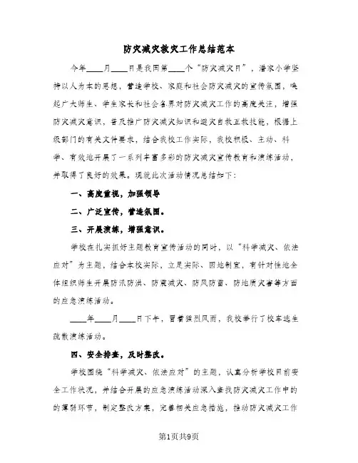 防灾减灾救灾工作总结范本(5篇)
