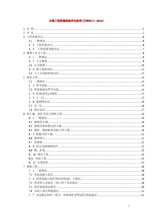 公路工程质量检验评定标准(JTGF801-2012)【范本模板】