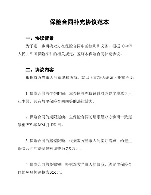 保险合同补充协议范本