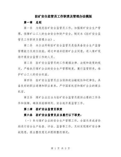 驻矿安全监管员工作职责及管理办法模版