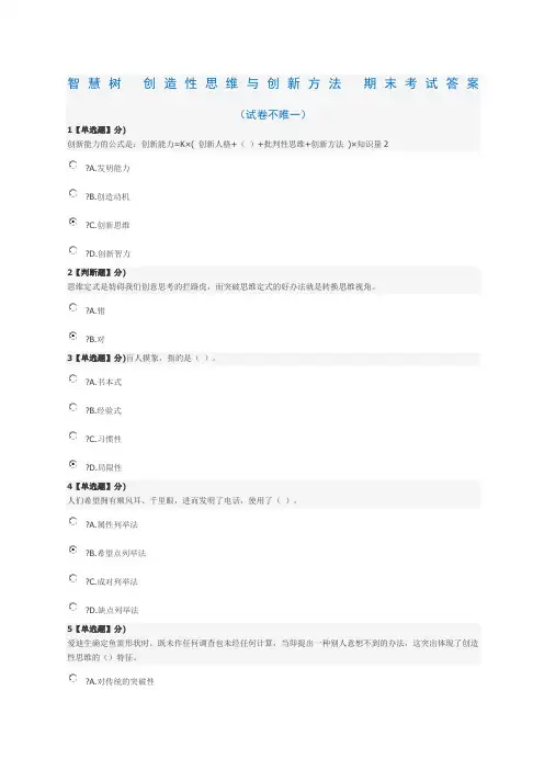 创造性思维与创新方法.考试答案