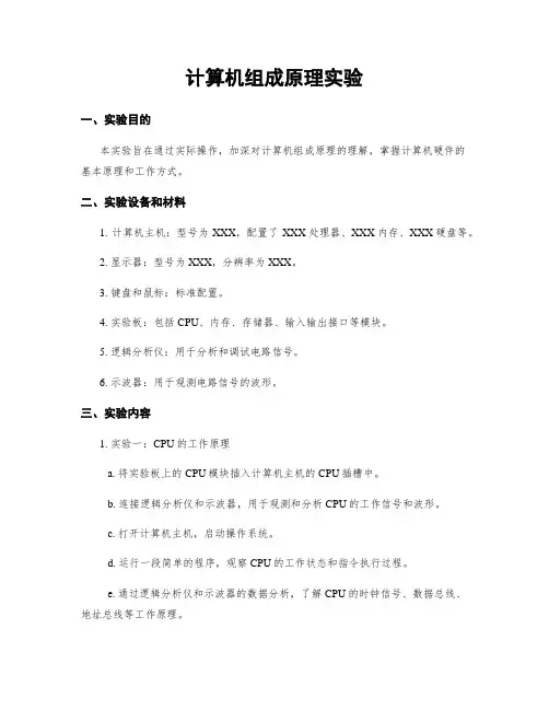 计算机组成原理实验
