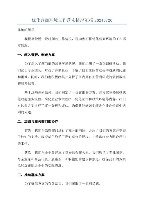 优化营商环境工作落实情况汇报20240720