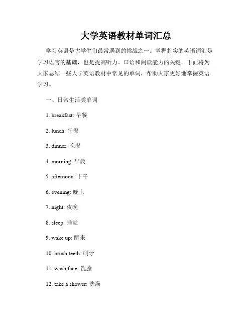 大学英语教材单词汇总