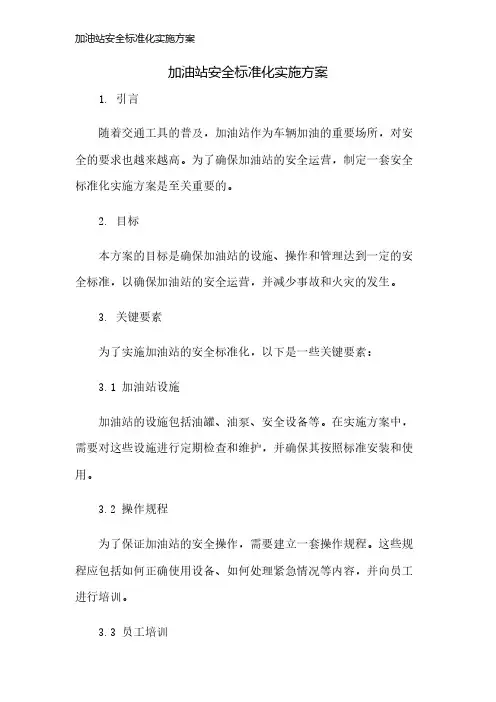 加油站安全标准化实施方案