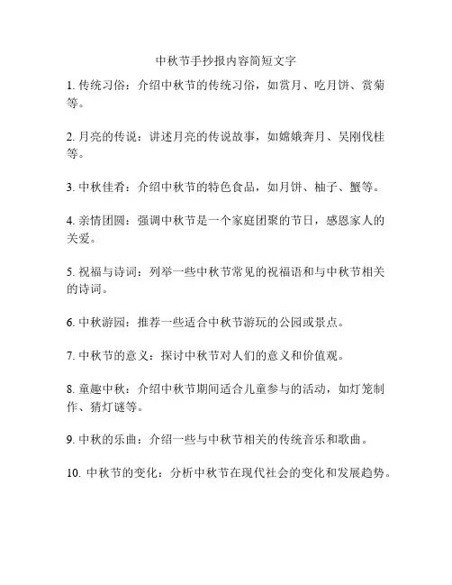 中秋节手抄报内容简短文字
