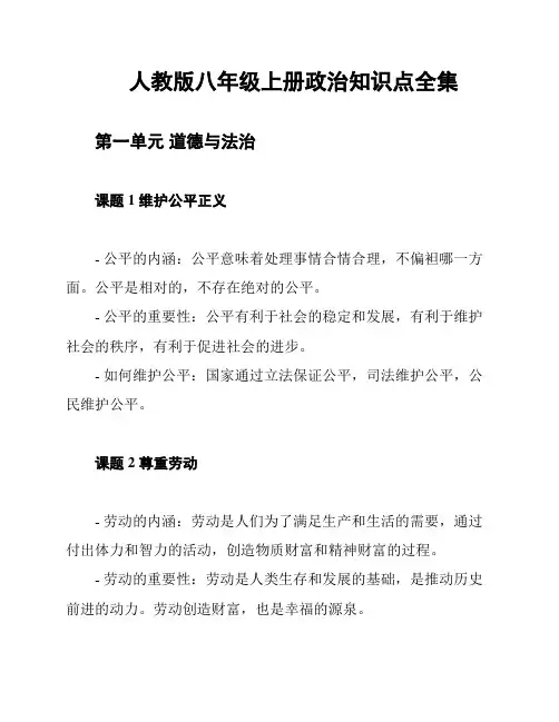 人教版八年级上册政治知识点全集