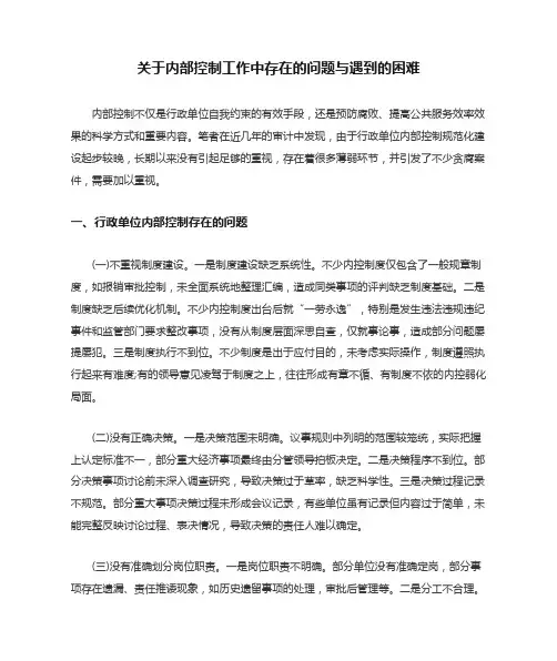 关于内部控制工作中存在的问题与遇到的困难