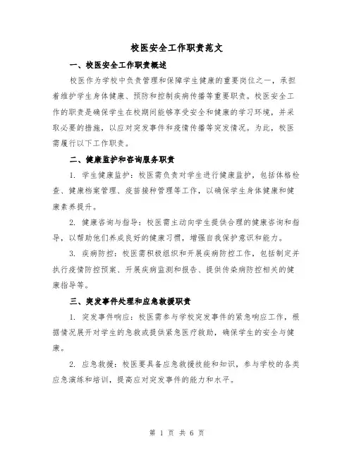 校医安全工作职责范文(3篇)