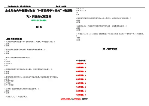 东北师范大学智慧树知到“计算机科学与技术”《数据结构》网课测试题答案卷2