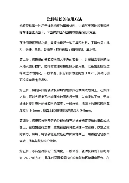瓷砖胶粉的使用方法