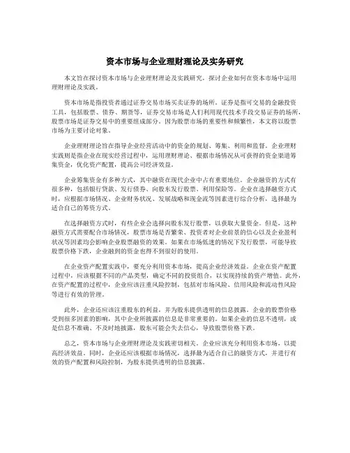 资本市场与企业理财理论及实务研究