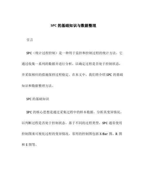 SPC的基础知识与数据整理