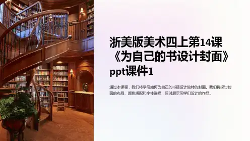 浙美版美术四上第14课《为自己的书设计封面》课件1