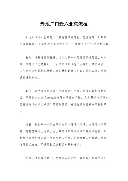 外地户口迁入北京流程