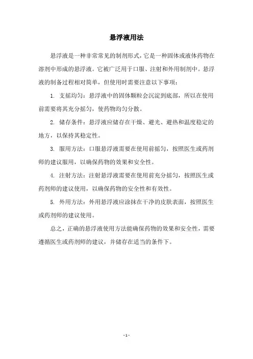 悬浮液用法