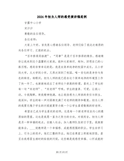 2024年初为人师的感受演讲稿范例（二篇）