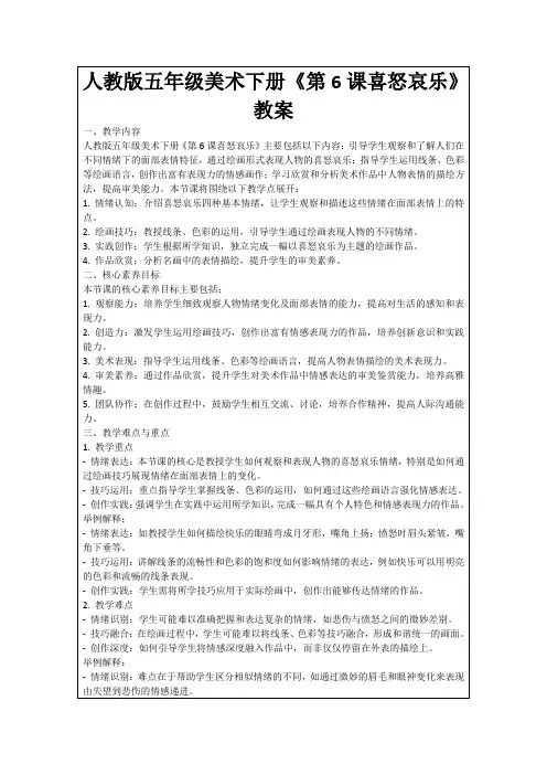 人教版五年级美术下册《第6课喜怒哀乐》教案