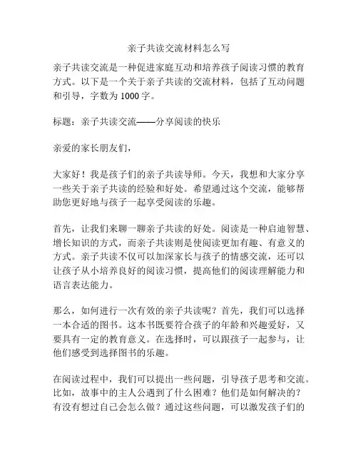 亲子共读交流材料怎么写