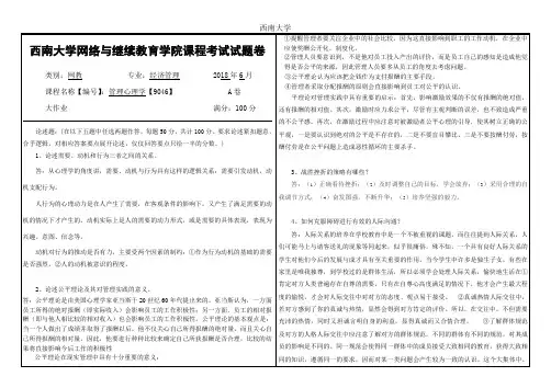 西南大学2018年6月网络与继续教育学院大作业答案-9046管理心理学