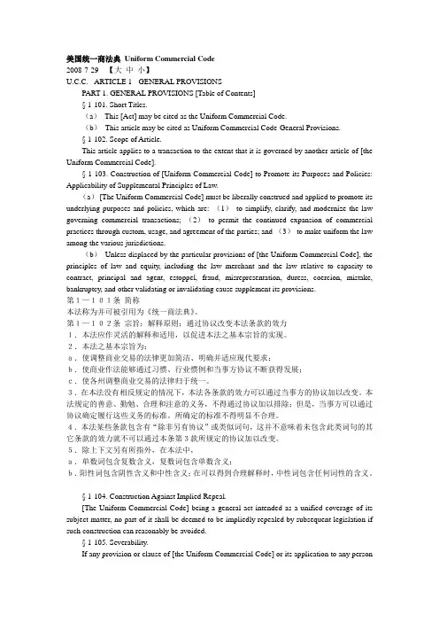 美国统一商法典中英