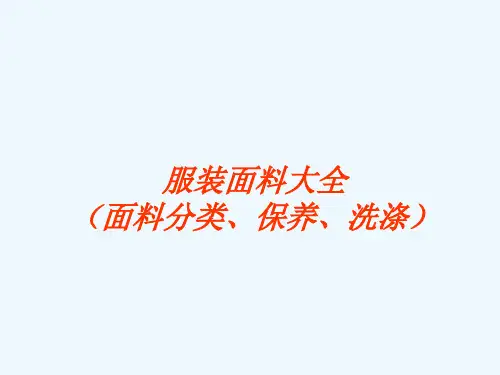 服装面料大全(面料分类、保养、洗涤)