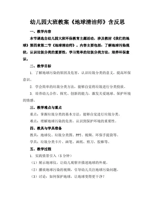 幼儿园大班教案《地球清洁师》含反思