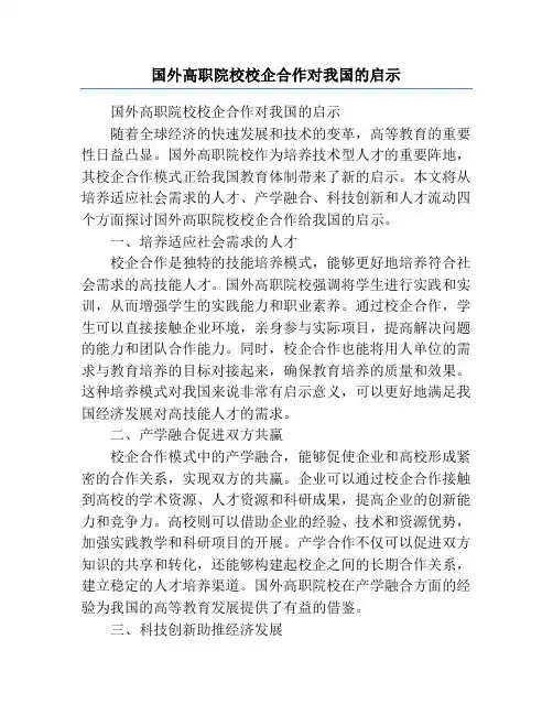 国外高职院校校企合作对我国的启示