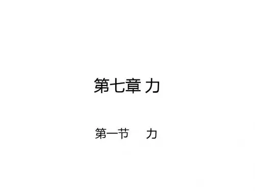 人教新版八年级物理下册：《7.1力》ppt课件4