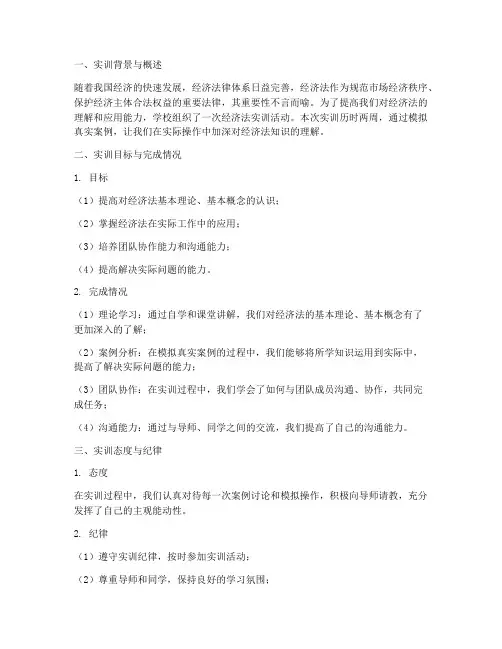经济法的实训总结报告