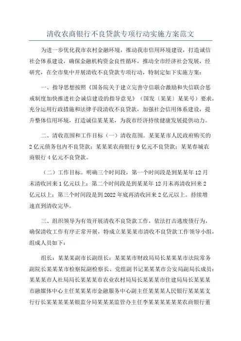 清收农商银行不良贷款专项行动实施方案范文