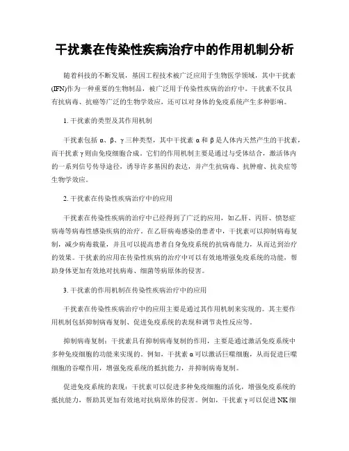 干扰素在传染性疾病治疗中的作用机制分析