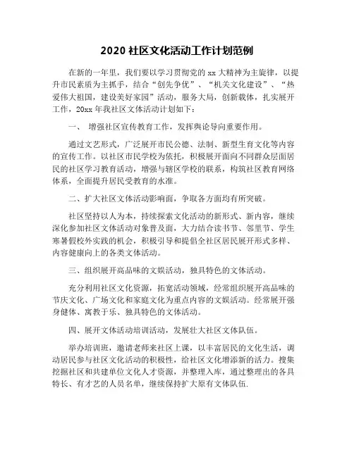 2020社区文化活动工作计划范例