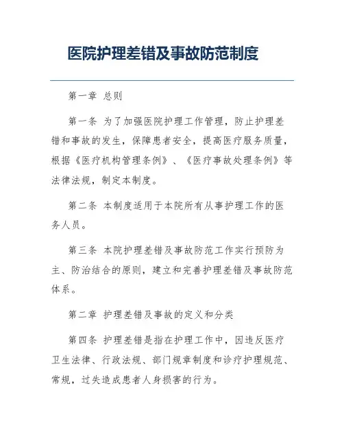 医院护理差错及事故防范制度