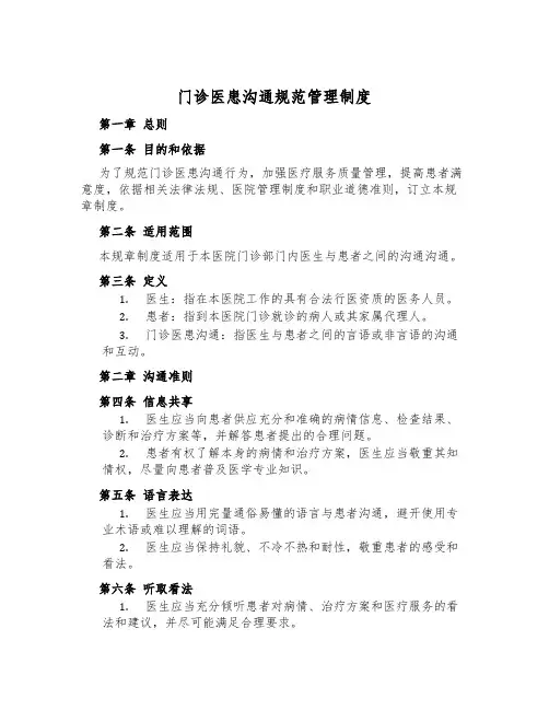 门诊医患沟通规范管理制度