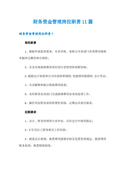 财务资金管理岗位职责11篇