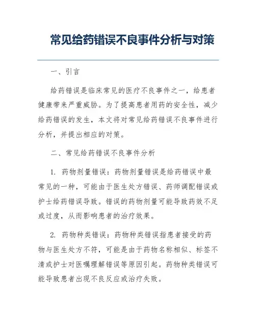 常见给药错误不良事件分析与对策