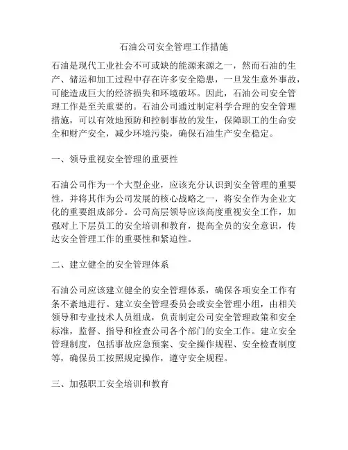石油公司安全管理工作措施