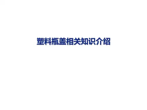 塑料瓶盖简介