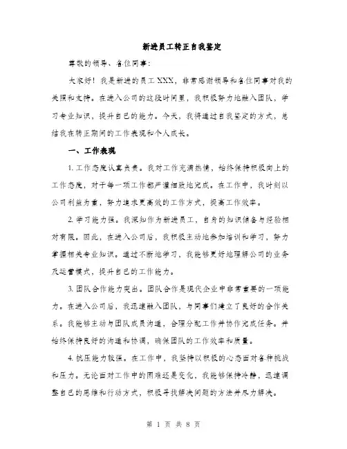 新进员工转正自我鉴定（3篇）