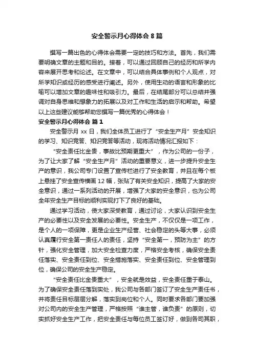 安全警示月心得体会8篇