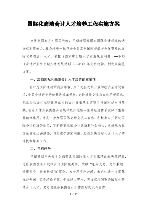 国际化高端会计人才培养工程实施方案