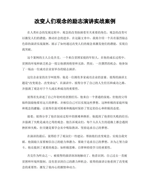 改变人们观念的励志演讲实战案例