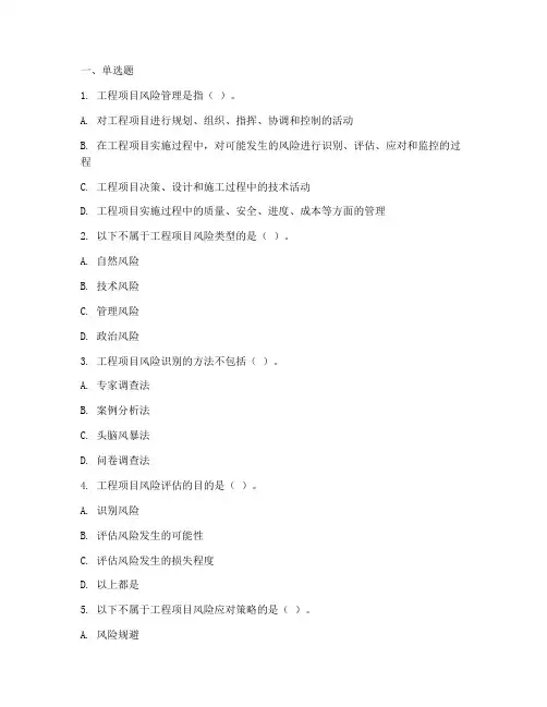 工程项目风险管理题库