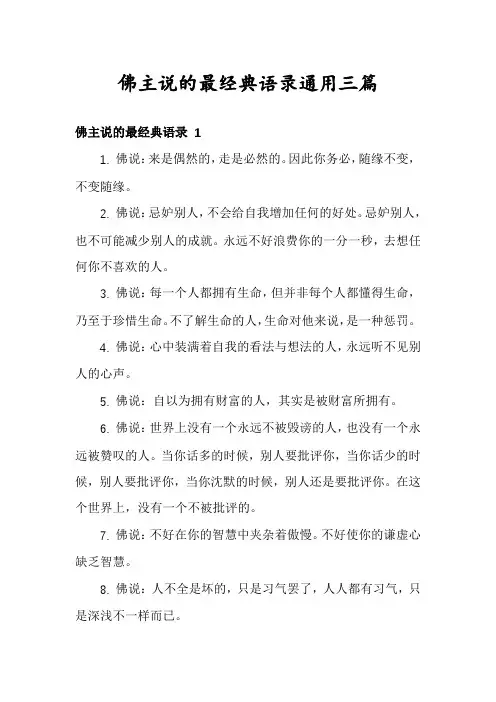 佛主说的最经典语录通用三篇