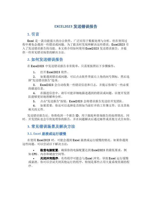 EXCEL2023发送错误报告